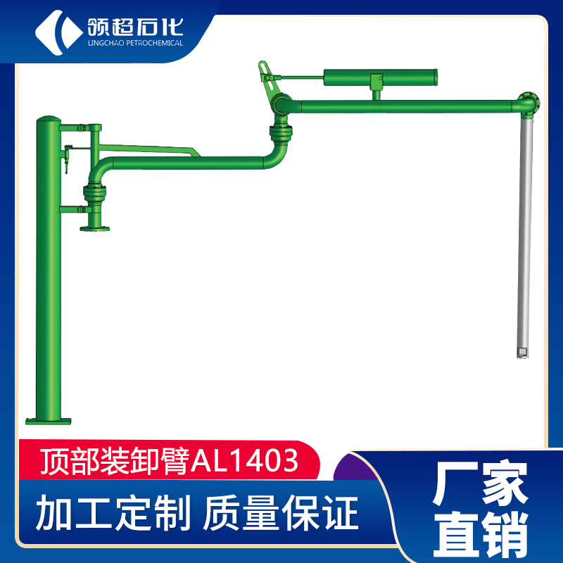 AL1403頂部裝卸鶴管