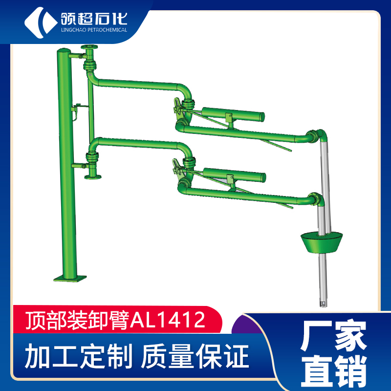 AL1412密閉頂部裝車鶴管