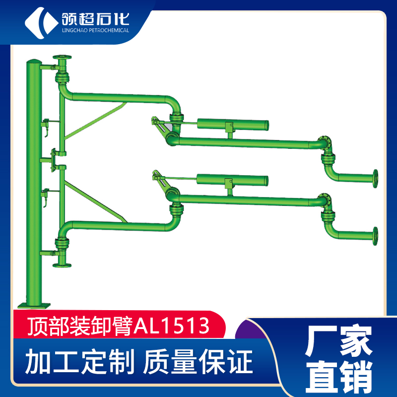 AL1513頂部裝卸鶴管